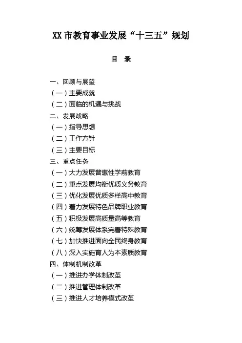【精品文档】XX市教育事业发展“十三五”规划