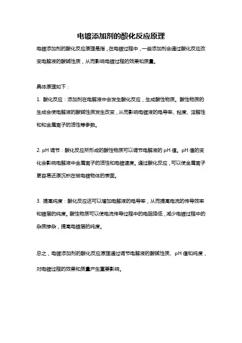 电镀添加剂的酸化反应原理