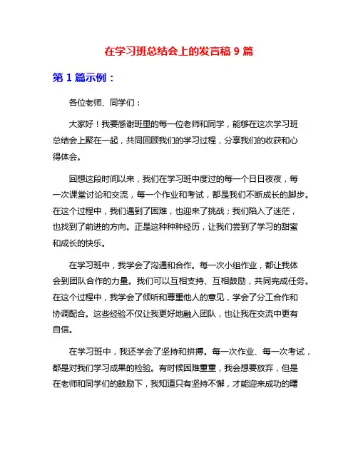 在学习班总结会上的发言稿9篇