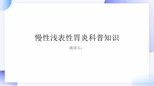 慢性浅表性胃炎的科普知识