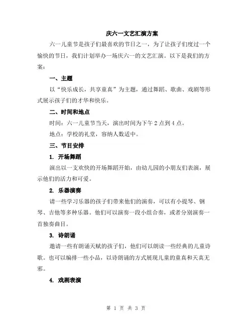 庆六一文艺汇演方案