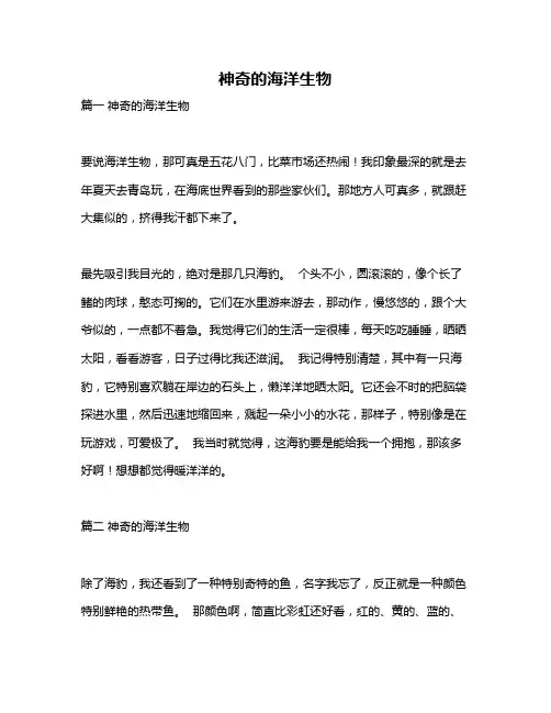 作文《神奇的海洋生物》