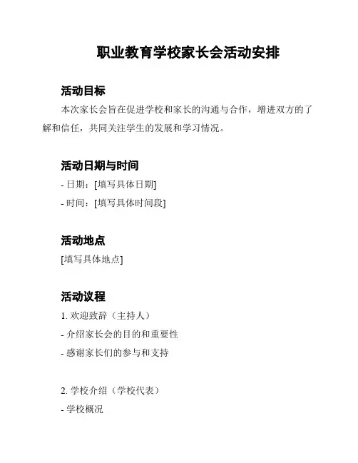 职业教育学校家长会活动安排