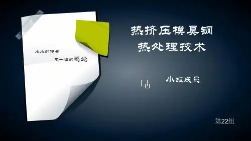 热挤压模具钢热处理技术