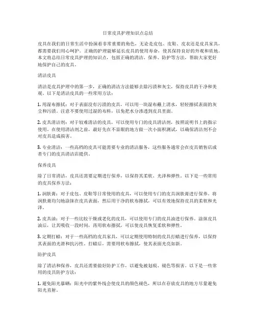 日常皮具护理知识点总结