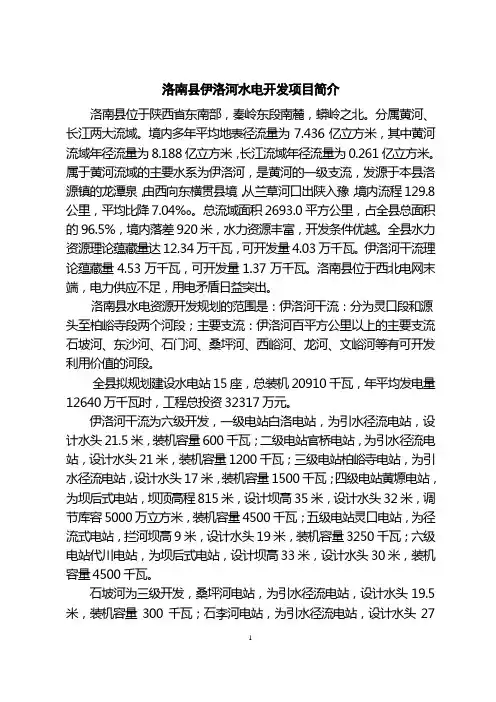 洛南县伊洛河水电开发项目简介