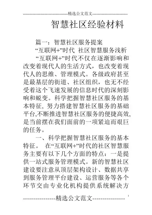 智慧社区经验材料