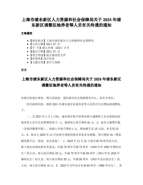 上海市浦东新区人力资源和社会保障局关于2024年浦东新区调整征地养老等人员有关待遇的通知