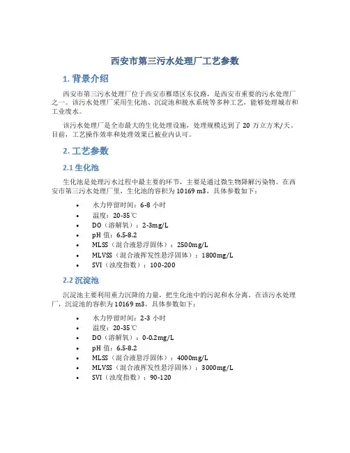 西安市第三污水处理厂工艺参数
