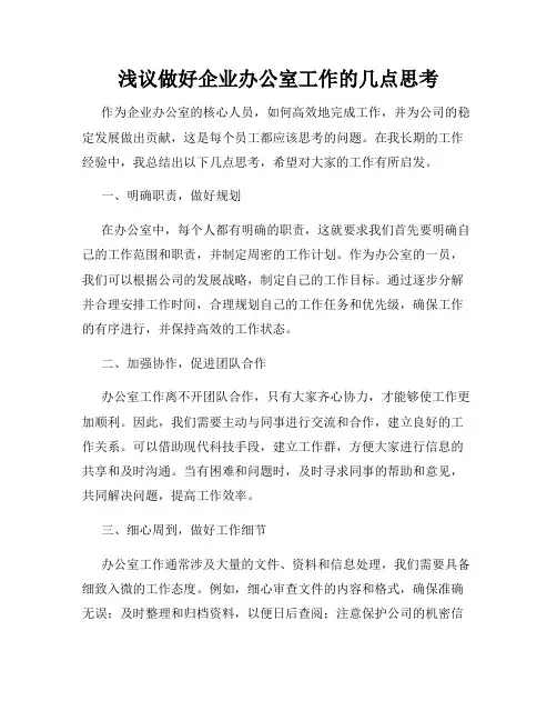 浅议做好企业办公室工作的几点思考