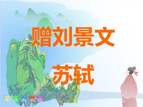 古诗两首《赠刘景文》《山行》