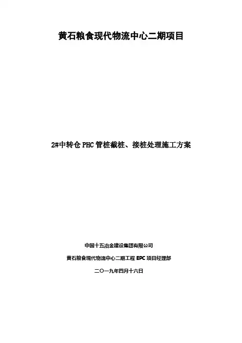 PHC管桩截桩接桩处理施工方案