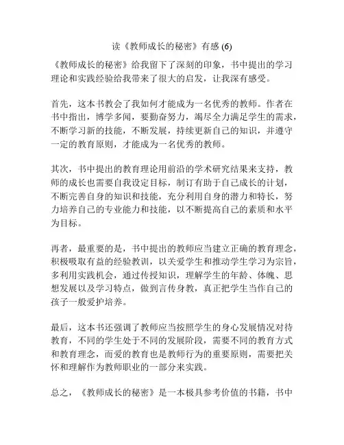 读《教师成长的秘密》有感 (6)