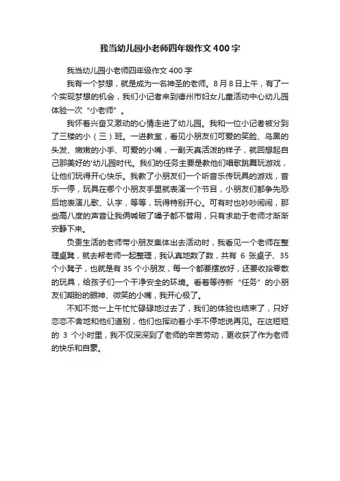 我当幼儿园小老师四年级作文400字