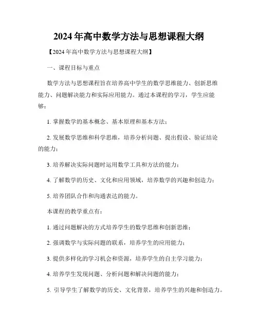 2024年高中数学方法与思想课程大纲