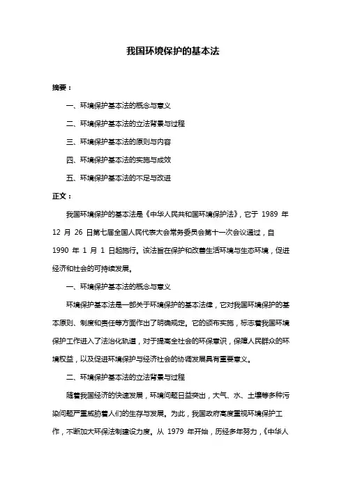 我国环境保护的基本法
