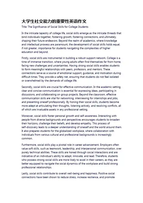 大学生社交能力的重要性英语作文