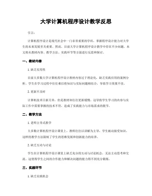 大学计算机程序设计教学反思
