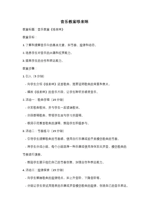 音乐教案哆来咪