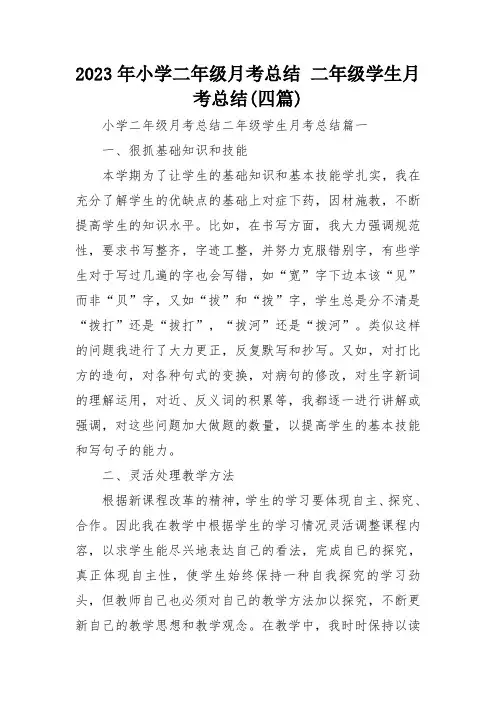 2023年小学二年级月考总结 二年级学生月考总结(四篇)