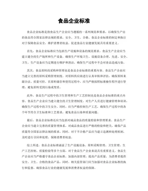 食品企业标准