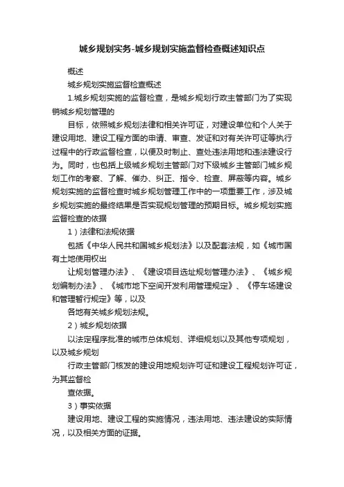 城乡规划实务-城乡规划实施监督检查概述知识点