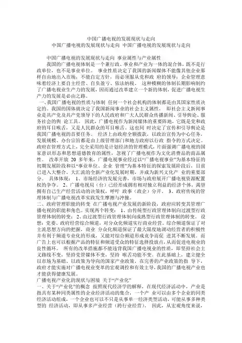 中国广播电视的发展现状及走向