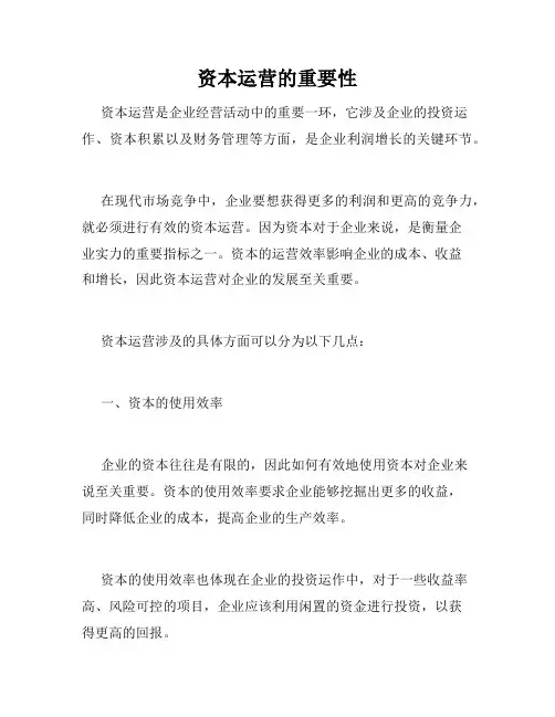 资本运营的重要性