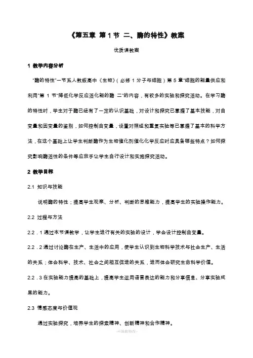 酶的特性 教案(优质课)