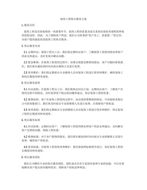 装饰工程售后服务方案