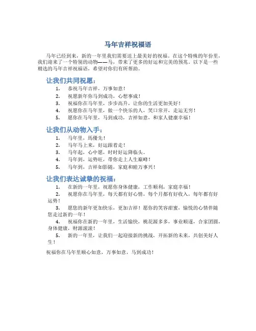 马年吉祥祝福语