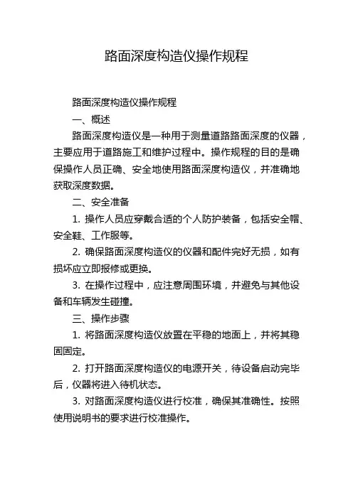 路面深度构造仪操作规程