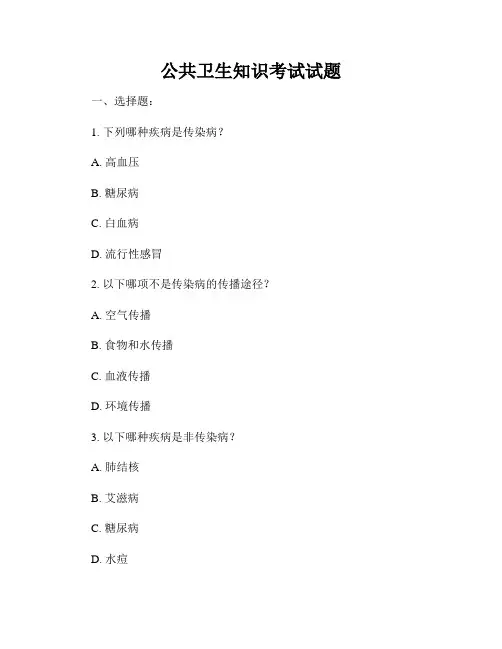 公共卫生知识考试试题
