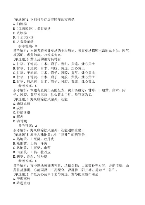 初级中药师《基础知识》预测试卷四(精选题)