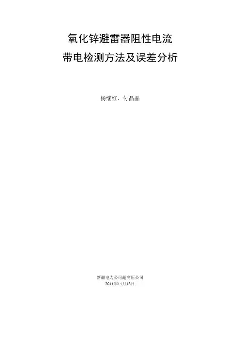 氧化锌避雷器阻性电流带电检测方法及误差分析