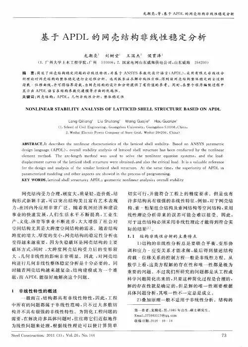 基于APDL的网壳结构非线性稳定分析