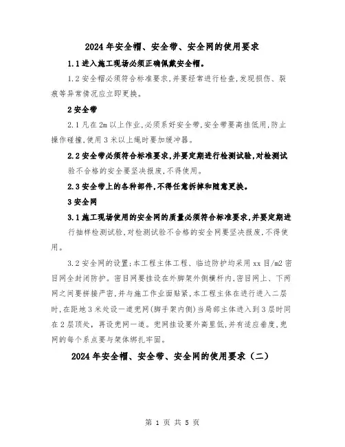 2024年安全帽、安全带、安全网的使用要求(三篇)