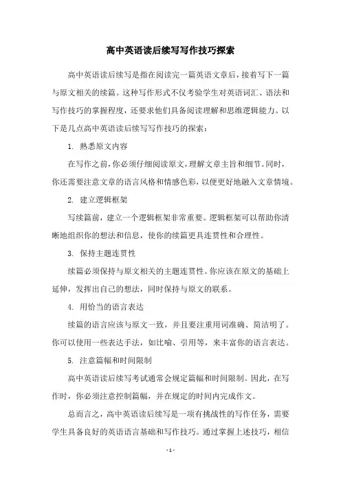 高中英语读后续写写作技巧探索