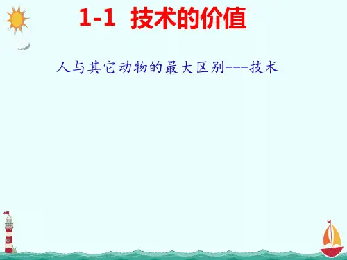 1,1及1,2技术的产生和技术的价值  课件苏教版(2019)高中通用技术必修《技术与设计1》