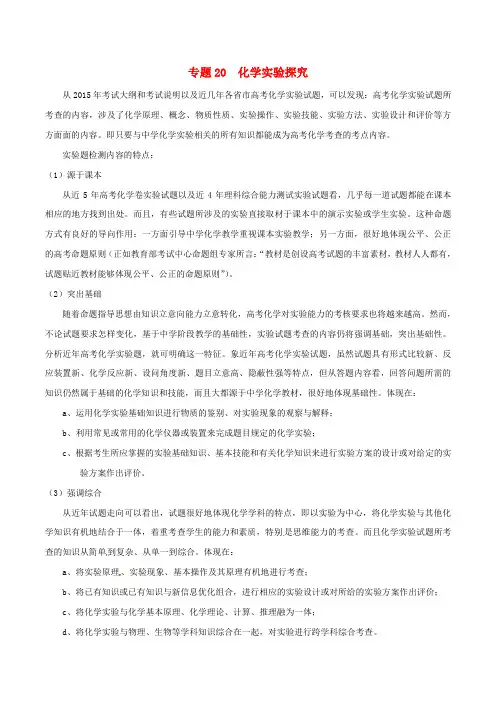 备战2017高考化学(精讲+精练+精析)专题20化学实验探究试题(含解析)