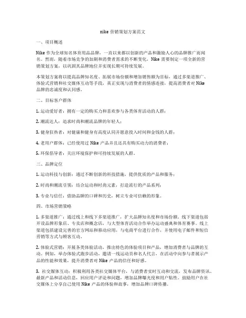 nike营销策划方案范文