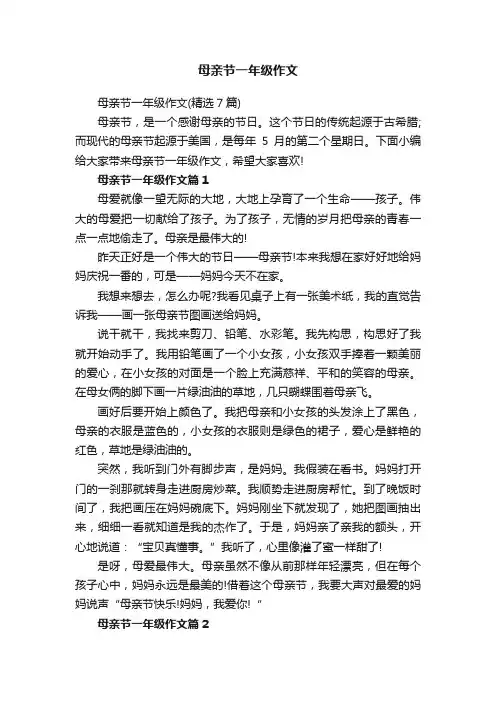 母亲节一年级作文（精选7篇）