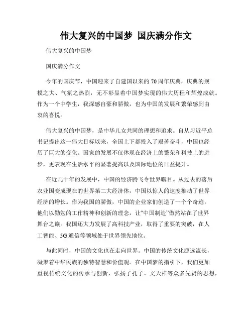 伟大复兴的中国梦  国庆满分作文