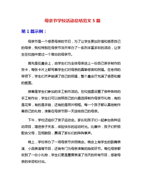 母亲节学校活动总结范文5篇