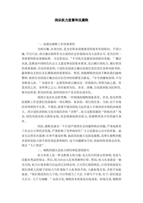 浅议权力监督和反腐败-模板