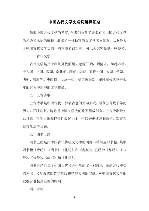 中国古代文学史名词解释汇总