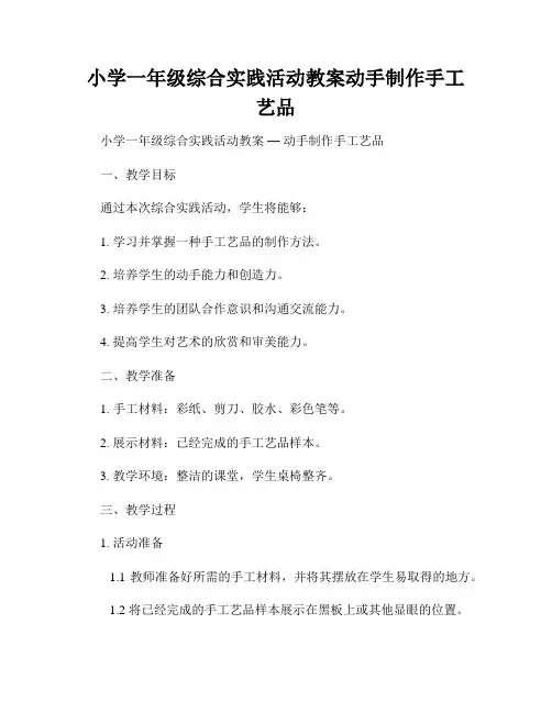 小学一年级综合实践活动教案动手制作手工艺品