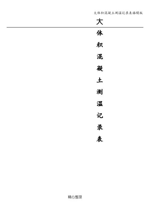 大体积混凝土测温记录表格模板