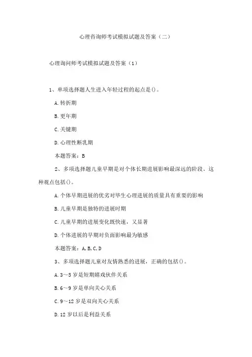 心理咨询师考试模拟试题及答案(二)