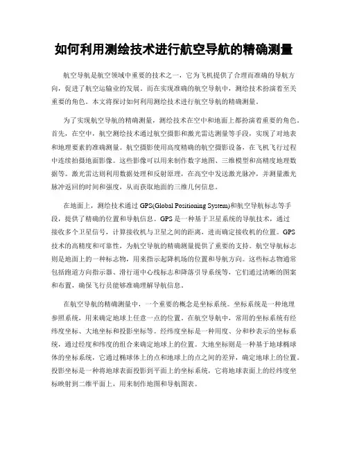 如何利用测绘技术进行航空导航的精确测量